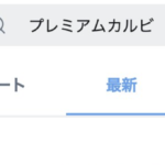 Twitterで『プレミアムカルビ』を検索したら→え、なんで・・・