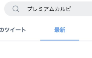 Twitterで『プレミアムカルビ』を検索したら→え、なんで・・・