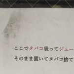 タバコのポイ捨てがひどいビルが見事綺麗になったという、管理会社の『挑発的な張り紙』がヤバすぎ・・・