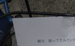 朝方、自転車がパンクして困っていたら見知らぬおじさんが・・・