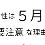 『女性は5月に要注意』な理由が話題。→最近不調の理由はこれか・・・