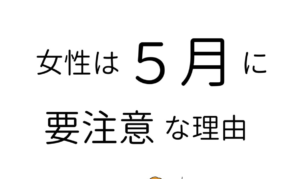 『女性は５月に要注意』な理由が話題。→最近不調の理由はこれか・・・