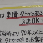 「刺青、タトゥーOKです」とある銭湯の張り紙・・『お店の想い』に賞賛の嵐