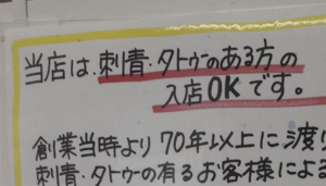 「刺青、タトゥーOKです」とある銭湯の張り紙・・『お店の想い』に賞賛の嵐