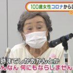 コロナから回復した100歳女性のコメントの説得力が凄い!記者からの無礼な質問も華麗にぶった斬った!(笑)