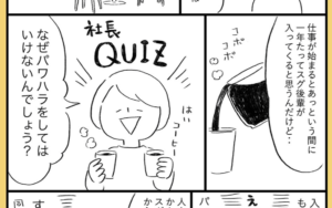 「なぜパワハラしてはいけないのか」と新人に聞いた社長。→続く言葉、一句一句が身に沁みる・・！こんな社長に出会いたかった