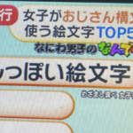 気をつけないと・・この絵文字を使ってたらおじさん決定?!『女子が選ぶおじさんっぽい絵文字ランキング』が話題!