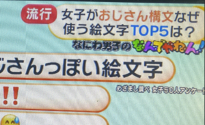 気をつけないと・・この絵文字を使ってたらおじさん決定？！『女子が選ぶおじさんっぽい絵文字ランキング』が話題！