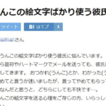 LINEでなぜか『うんちの絵文字』ばかり使う彼氏。→知恵袋で相談した結果・・・え。
