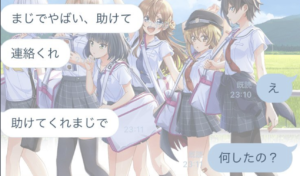 「やばい、助けて」とLINEが。何事？！と急いで返信したら・・・これは想像を超えたヤバさ