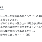 新人が「クレーマーが『上の者に代われ』と言っています」と報告してきたので「そのレベルであれば君でも大丈夫だよ！」と言ったら・・・クレーマーにこう言い放った！（笑）