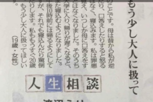「もう少し大人に扱って欲しい」１９歳の少女から寄せられた悩み相談。→対する渡辺えりさんの回答が気持ちいいほどさっぱりしていて突き刺さる・・！