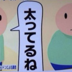 「太ってるね」と言われた人は・・・衝撃的すぎる事実発覚。これは絶対言ってはダメだ・・・