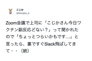 Zoom会議で「ワクチンの副反応がつらい」と話したら、同僚が裏でメッセージを送ってきて・・・