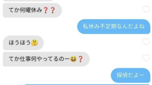 既婚者から、連絡がきて職業を聞かれたので『探偵』と答えると→返事が・・・（笑）