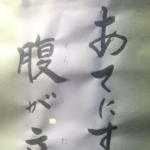 「う・・・的を得すぎていて胸が痛い・・・」街中で見つけた『お言葉』8選!