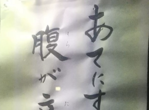 「う・・・的を得すぎていて胸が痛い・・・」街中で見つけた『お言葉』8選！