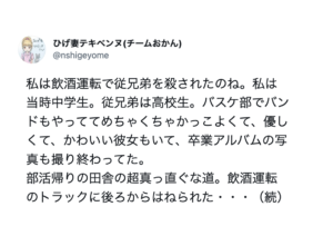 「私は飲酒運転で従兄弟を殺された」当時の体験談と悲痛な叫びを聞いて欲しい・・・