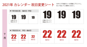 ７月〜１０月のカレンダーに気をつけて！！祝日の変更がこんなにあることを知ってますか？