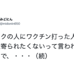 『ワクチン打った人に近寄られたくない』と言われた男性は・・・「最強の返し」「強い(笑)」