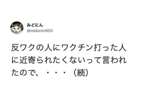 『ワクチン打った人に近寄られたくない』と言われた男性は・・・「最強の返し」「強い（笑）」