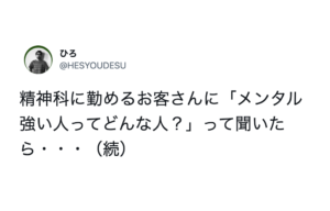精神科に勤務する人に「メンタル強い人ってどんな人？」と聞いたら・・・