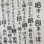 とある定食屋さんに貼られていた『18才と81才の違い』が秀逸すぎて吹いた(笑)