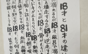 とある定食屋さんに貼られていた『１８才と８１才の違い』が秀逸すぎて吹いた（笑）