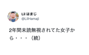 2年間『未読無視』されてた女子から突然返信がきて・・・