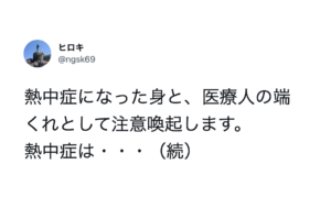 「覚えておくべき！」突き刺さった・・熱中症にまつわる注意喚起８選