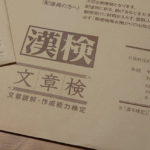 会話の幅が広まると思一緒に漢検を受けた夫婦。→結果会話が無くなった。理由に泣いた・・・