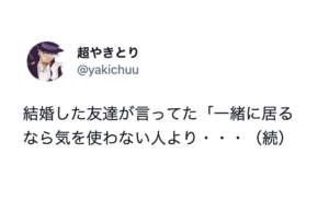 胸に刻みたい。結婚した友達が言ってた「一緒に居るなら気を使わない人より・・・」続く言葉が真理すぎた！