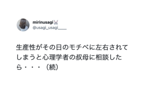 「生産性がその日のモチベに左右されてしまう」と心理学者の叔母に相談したら返ってきた言葉が為になりすぎた・・！