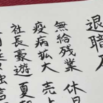 心が荒んでたので写経しました。とある『退職届』に、、めっちゃ気持ちが伝わるな・・(笑)