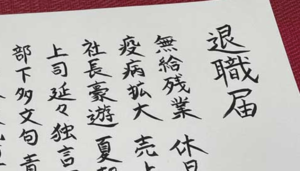 心が荒んでたので写経しました。とある『退職届』に、、めっちゃ気持ちが伝わるな・・（笑）