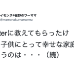 「子供にとって幸せな家庭というのは・・・」続く言葉にハッとさせられる、、