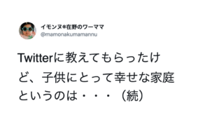 「子供にとって幸せな家庭というのは・・・」続く言葉にハッとさせられる、、