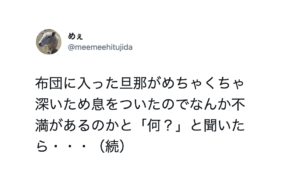 布団に入った旦那がめちゃくちゃ深いため息をついたので不満があるのかと「何？」と聞いたら・・・→斜め上の展開。