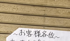 「非常事態のため・・・」とあるお店に貼られた『休業のお知らせ』→その理由が・・・