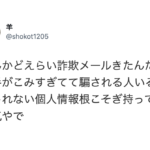「なんかどえらい詐欺メールきた」あなたのところにもきているかもしれません、、気をつけて!