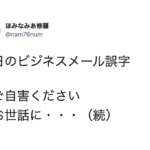 やっちまったな(笑)こんなん笑っちまうよ・・な変換ミス8選