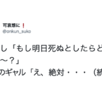 「もし明日死ぬとしたらどうする?」とギャルに聞いたら→返ってきた『深すぎる』と話題の回答がこちら・・・