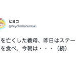 『夫を亡くした義母は・・・』続く言葉に深く考えさせられた話。決して他人事ではないんだな。