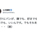 「味噌汁にパンは嫌」と言った女性に対して土井善晴先生がコメント。→この考えは現代人みんなが知っておくべきでは・・・