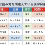 勘違いしてる人が多すぎる件・・!漢字の正しい読み方知っておきましょう30選、あなたは正しく覚えてる?