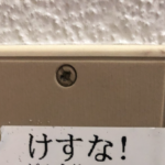 ど、、どゆこと?!電気のスイッチに書かれた『けすな!』に続く注意喚起に目を疑った・・!