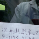 無断駐車をする迷惑な車にラーメン屋さんが『警告』→その内容にツッコミの嵐(笑)