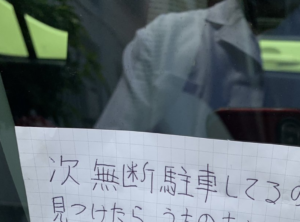 無断駐車をする迷惑な車にラーメン屋さんが『警告』→その内容にツッコミの嵐（笑）