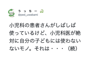 小児科医が絶対に自分の子どもには使わないないモノ それは・・・長年の常識が覆される。