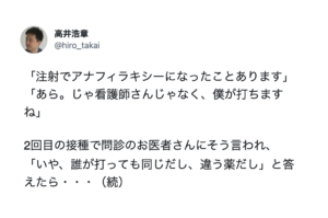 注射でアナフィラキシーを起こしたことがあると伝えると「では僕が打ちますね」と医師。→「誰が打っても同じでは？」と言ったら返ってきた言葉に・・惚れた。
